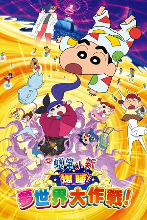 Crayon Shin-chan: Fast Asleep! Dreaming World Big Assault! (2016 – Anime Movie) Dual Audio {Hindi-Japanese}
