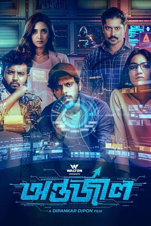 Antarjal (2023) Bengali Full Movie WEB-DL