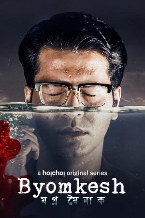 Byomkesh – Hoichoi Original (2023) Bengali Season 8 Complete WEB Series