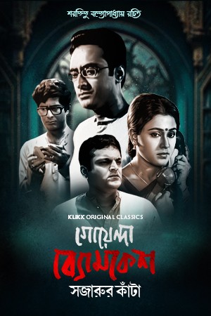 Goyenda Byomkesh: Sajarur Kanta (2023) Season 1 Complete Bengali WEB Series