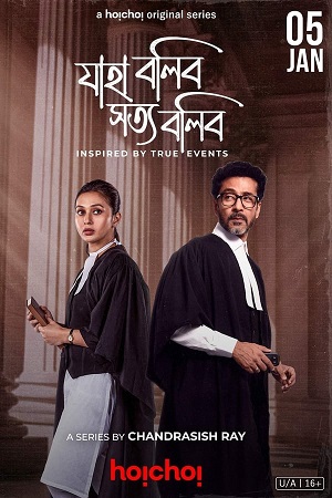 Jaha Bolibo Shotto Bolibo – Hoichoi (Season 1) Bengali Complete WEB Series