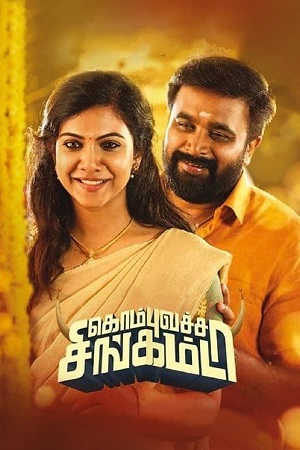 Kombu Vatcha Singamda (2022) Dual Audio [Hindi ORG. - Tamil] WEB-DL
