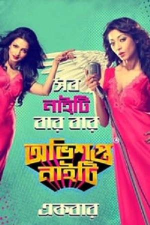 Obhishopto Nighty (2014) Bengai Full Movie WEB-DL