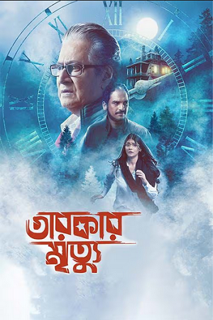 Tarokar Mrityu (2023) Bengali Full Movie WEB-DL